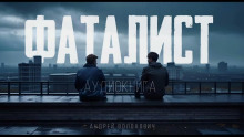 слушать аудиокнигу Фаталист Аудиокнига Фаталист