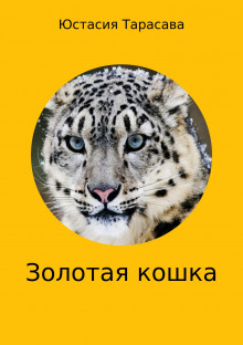 Аудиокнига Золотая кошка