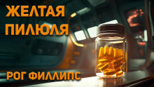 Аудиокнига Желтая пилюля