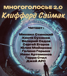 Слушать онлайн аудиокниги МногоГолосье. Клиффорд Саймак Аудиокнига МногоГолосье. Клиффорд Саймак