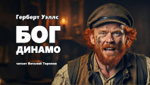 Слушать онлайн аудиокниги Бог Динамо Аудиокнига Бог Динамо