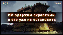 Слушать онлайн аудиокниги SCP-2844 - Гэри, производитель скрепок Аудиокнига SCP-2844 - Гэри, производитель скрепок