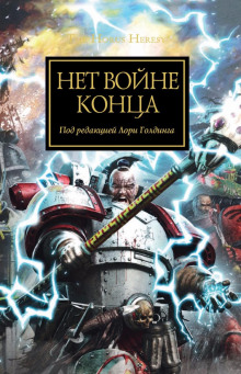 Аудиокнига Нет войне конца