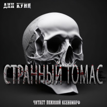 Слушать онлайн аудиокниги Странный Томас Аудиокнига Странный Томас