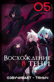 Слушать онлайн аудиокниги Восхождение в тени! Том 5 Аудиокнига Восхождение в тени! Том 5