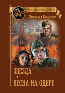 слушать аудиокнигу Весна на Одере Аудиокнига Весна на Одере