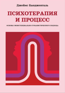 Аудиокнига Психотерапия и процесс. Основы экзистенциально-гуманистического подхода