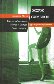 Слушать онлайн аудиокниги Мегрэ забавляется Аудиокнига Мегрэ забавляется