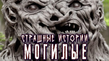 слушать аудиокнигу Могилые Аудиокнига Могилые
