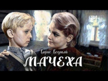 Слушать онлайн аудиокниги Мачеха Аудиокнига Мачеха