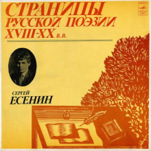 Слушать онлайн аудиокниги Страницы Русской Поэзии XVIII-XX в. Аудиокнига Страницы Русской Поэзии XVIII-XX в.
