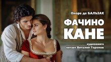 Слушать онлайн аудиокниги Фачино Кане Аудиокнига Фачино Кане
