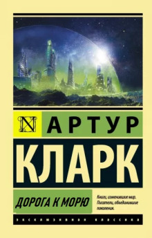 Аудиокнига Дорога к морю