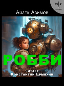 Слушать онлайн аудиокниги Робби Аудиокнига Робби