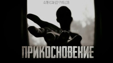 Слушать онлайн аудиокниги Прикосновение Аудиокнига Прикосновение