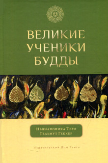 Аудиокнига Великие ученики Будды