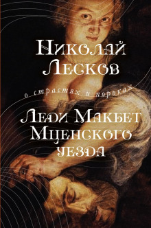 Слушать онлайн аудиокниги Леди Макбет Мценского уезда Аудиокнига Леди Макбет Мценского уезда