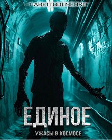 Слушать онлайн аудиокниги Единое Аудиокнига Единое