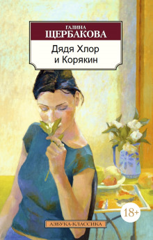 Слушать онлайн аудиокниги Дядя хлор и Корякин Аудиокнига Дядя хлор и Корякин