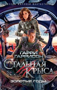 Слушать онлайн аудиокниги Золотые годы Стальной крысы Аудиокнига Золотые годы Стальной крысы