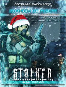 Слушать онлайн аудиокниги Доживем до января. S.T.A.L.K.E.R. Аудиокнига Доживем до января. S.T.A.L.K.E.R.