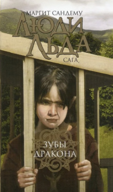 Слушать онлайн аудиокниги Зубы дракона Аудиокнига Зубы дракона