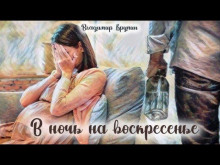 Слушать онлайн аудиокниги В ночь на воскресенье Аудиокнига В ночь на воскресенье