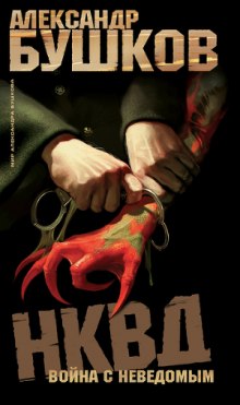 Слушать онлайн аудиокниги НКВД. Война с неведомым Аудиокнига НКВД. Война с неведомым