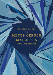 слушать аудиокнигу Месть Серого Магистра Аудиокнига Месть Серого Магистра