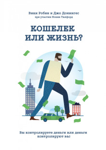 Слушать онлайн аудиокниги Кошелек или жизнь. Вы контролируете деньги или деньги контролируют вас Аудиокнига Кошелек или жизнь. Вы контролируете деньги или деньги контролируют вас