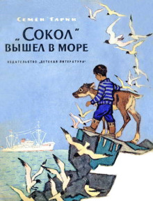 Слушать онлайн аудиокниги «Сокол» вышел в море Аудиокнига «Сокол» вышел в море