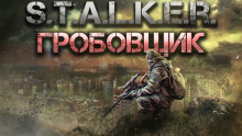 Слушать онлайн аудиокниги S.T.A.L.K.E.R.: Гробовщик Аудиокнига S.T.A.L.K.E.R.: Гробовщик
