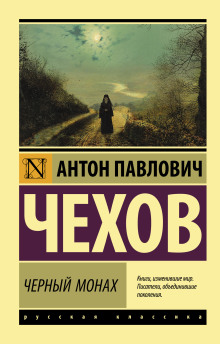 слушать аудиокнигу Черный монах Аудиокнига Черный монах