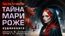 Аудиокнига Тайна Мари Роже