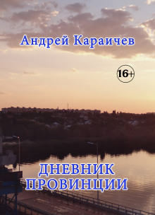 Слушать онлайн аудиокниги Дневник провинции Аудиокнига Дневник провинции