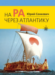 Слушать онлайн аудиокниги На «Ра» через Атлантику Аудиокнига На «Ра» через Атлантику