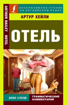 Слушать онлайн аудиокниги Отель Аудиокнига Отель