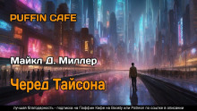 Слушать онлайн аудиокниги Черед Тайсона Аудиокнига Черед Тайсона