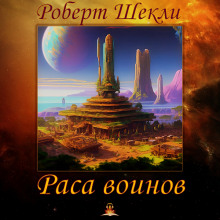Слушать онлайн аудиокниги Раса воинов Аудиокнига Раса воинов