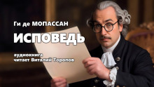 Слушать онлайн аудиокниги Исповедь Аудиокнига Исповедь