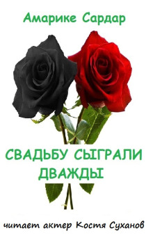Слушать онлайн аудиокниги Свадьбу сыграли дважды Аудиокнига Свадьбу сыграли дважды