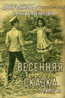 Слушать онлайн аудиокниги "Иринкино счастье" - "На заре жизни" - "Весенняя сказка" (трилогия) Аудиокнига "Иринкино счастье" - "На заре жизни" - "Весенняя сказка" (трилогия)