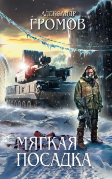 Слушать онлайн аудиокниги Мягкая посадка Аудиокнига Мягкая посадка