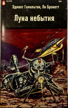Слушать онлайн аудиокниги Луна небытия Аудиокнига Луна небытия