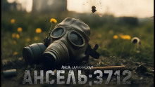 Слушать онлайн аудиокниги Ансель 3712 Аудиокнига Ансель 3712