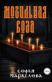 слушать аудиокнигу Могильная вода Аудиокнига Могильная вода