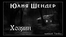 Слушать онлайн аудиокниги Хозяин Аудиокнига Хозяин