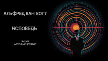 Аудиокнига Исповедь