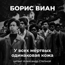 Слушать онлайн аудиокниги У всех мёртвых одинаковая кожа Аудиокнига У всех мёртвых одинаковая кожа