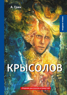 Аудиокнига Крысолов
